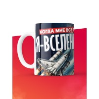 Кружка с приколом Когда мне все лень, белая, 330 мл