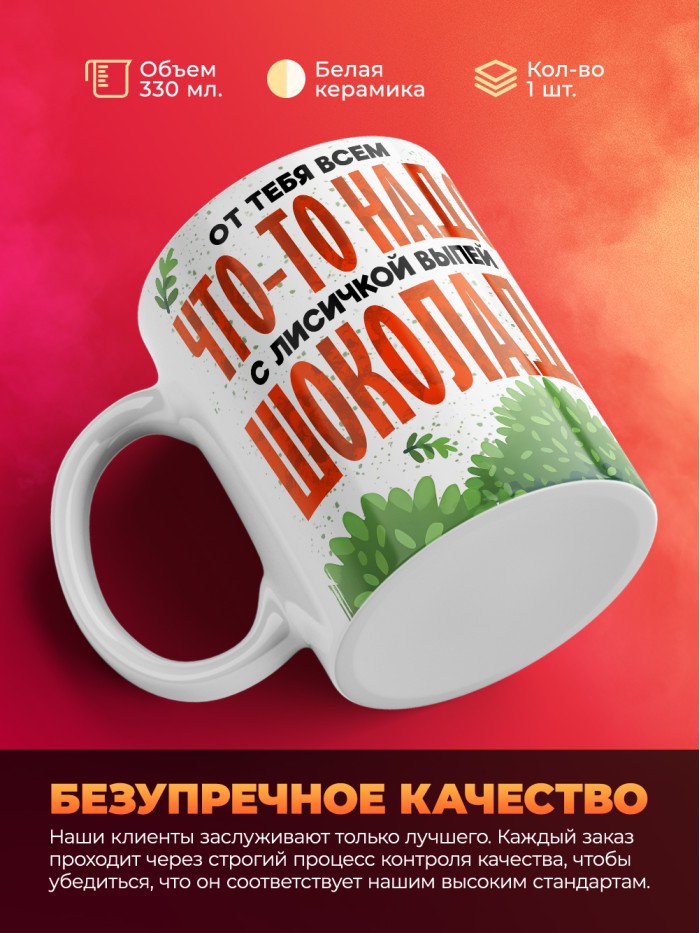 Кружка с приколом От тебя всем что то надо, выпей с лисичкой шоколада, белая, 330 мл  Истра