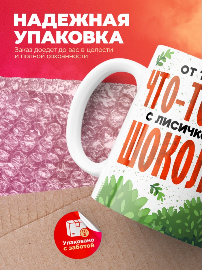 Кружка с приколом От тебя всем что то надо, выпей с лисичкой шоколада, белая, 330 мл  Истра