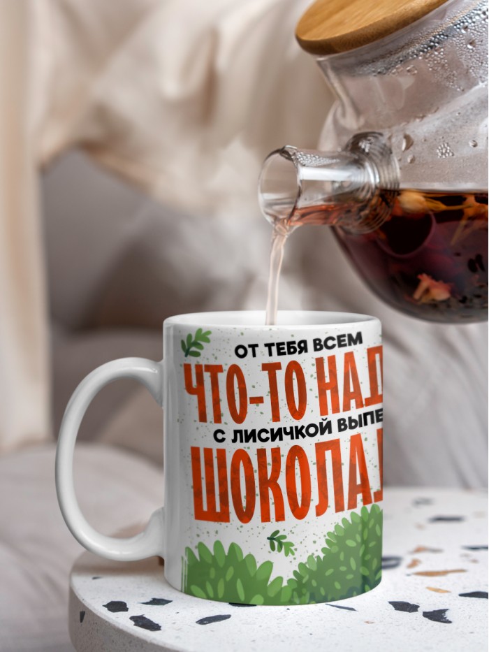 Кружка с приколом От тебя всем что то надо, выпей с лисичкой шоколада, белая, 330 мл  Истра