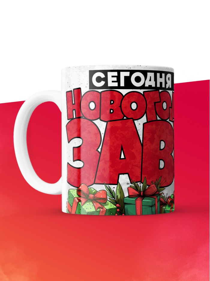 Кружка с приколом Сегодня я новогодозавр, белая, 330 мл  Истра