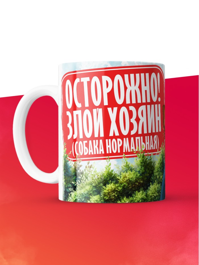 Кружка с приколом Осторожно злой хозяин, белая, 330 мл  Истра
