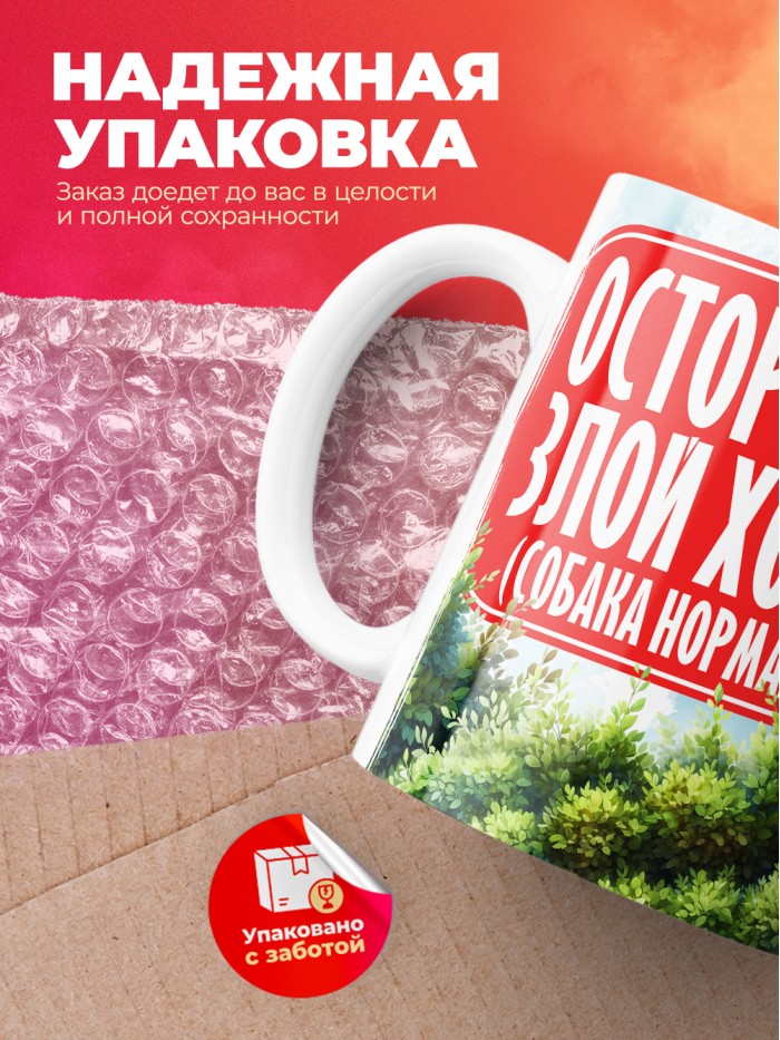 Кружка с приколом Осторожно злой хозяин, белая, 330 мл  Истра
