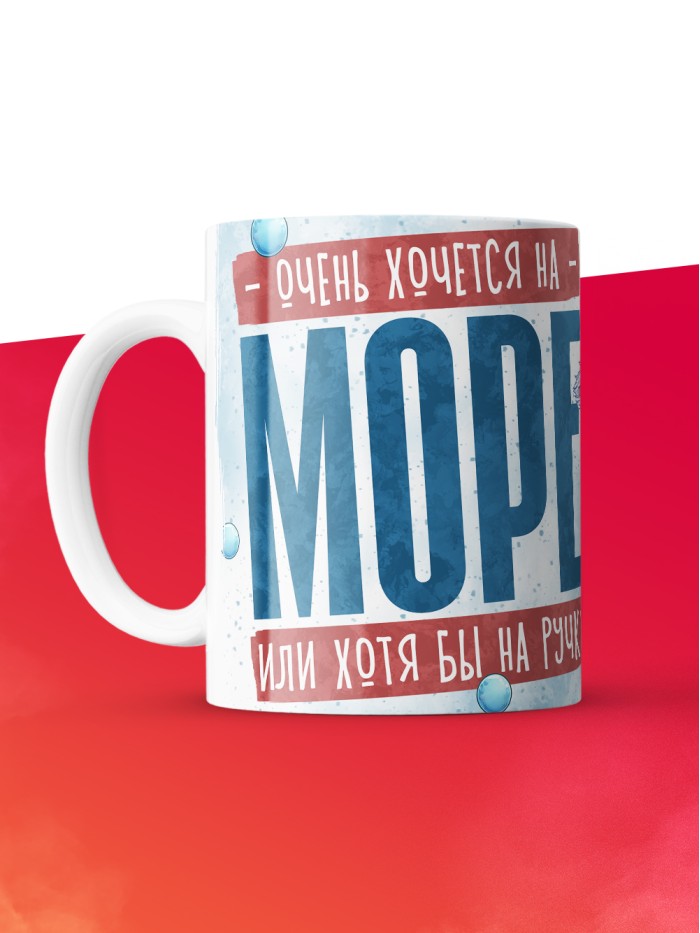 Кружка с приколом Очень хочется на море, белая, 330 мл  Истра