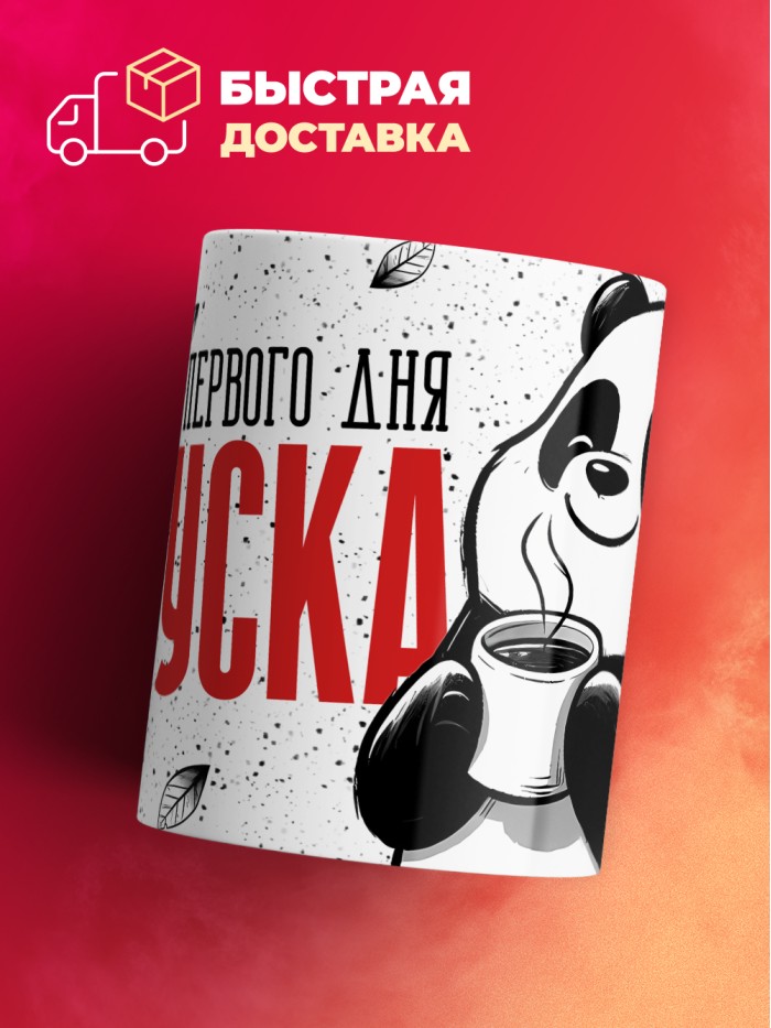Кружка с приколом Со вкусом первого дня отпуска, белая, 330 мл  Истра