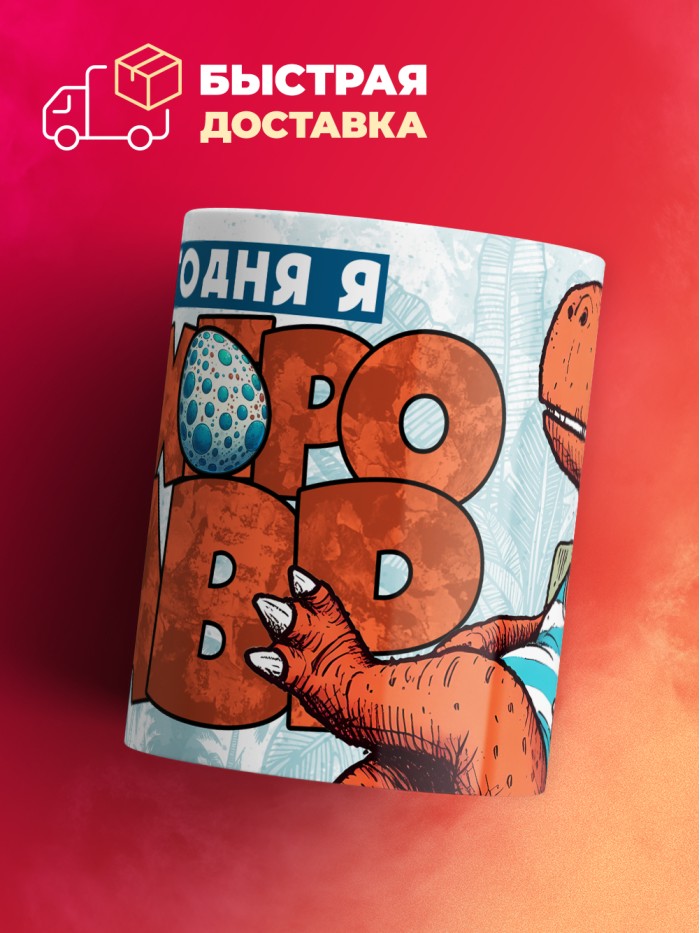 Кружка с приколом Сегодня я пох*розавр, белая, 330 мл  Истра
