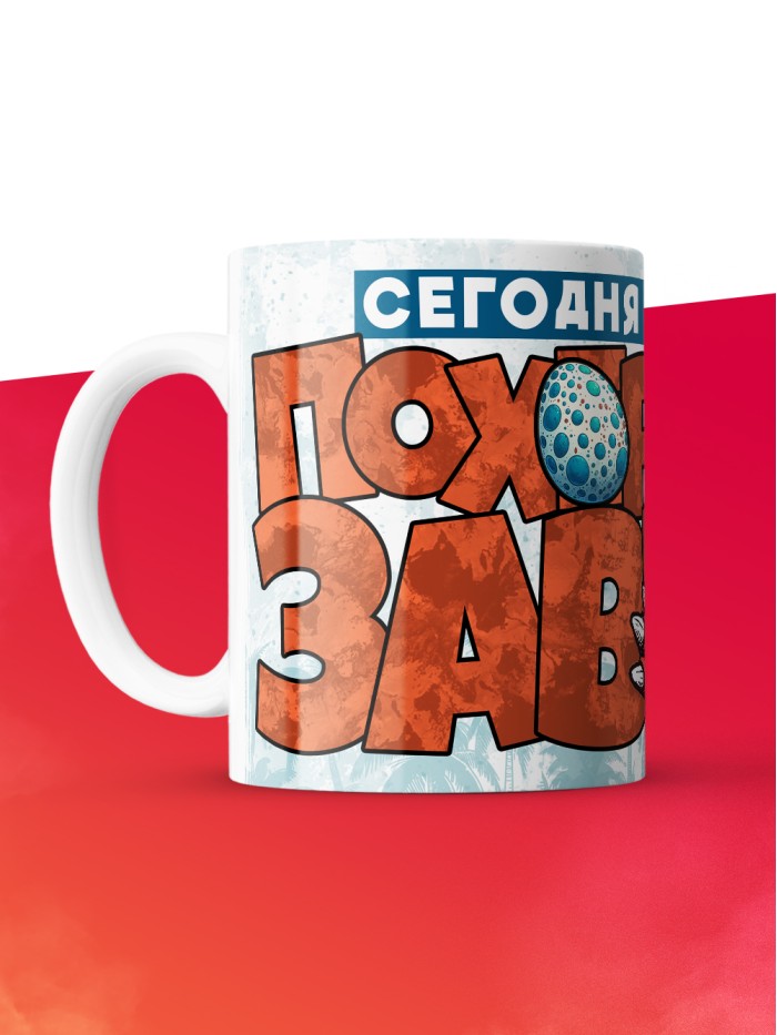 Кружка с приколом Сегодня я пох*розавр, белая, 330 мл  Истра