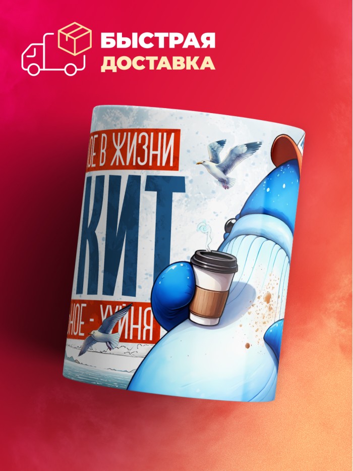 Кружка с приколом Самое тяжелое в жизни это кит, белая, 330 мл  Истра