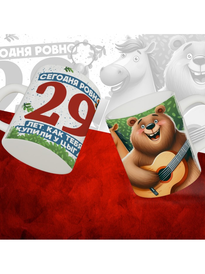 Кружка с принтом Сегодня ровно 29 лет, как мы купили тебя у циган, с Днем рождения, белая, 330 мл  Истра