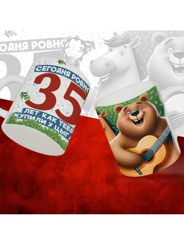 Кружка с принтом Сегодня ровно 35 лет, как мы купили тебя у циган, с Днем рождения, белая, 330 мл  Истра