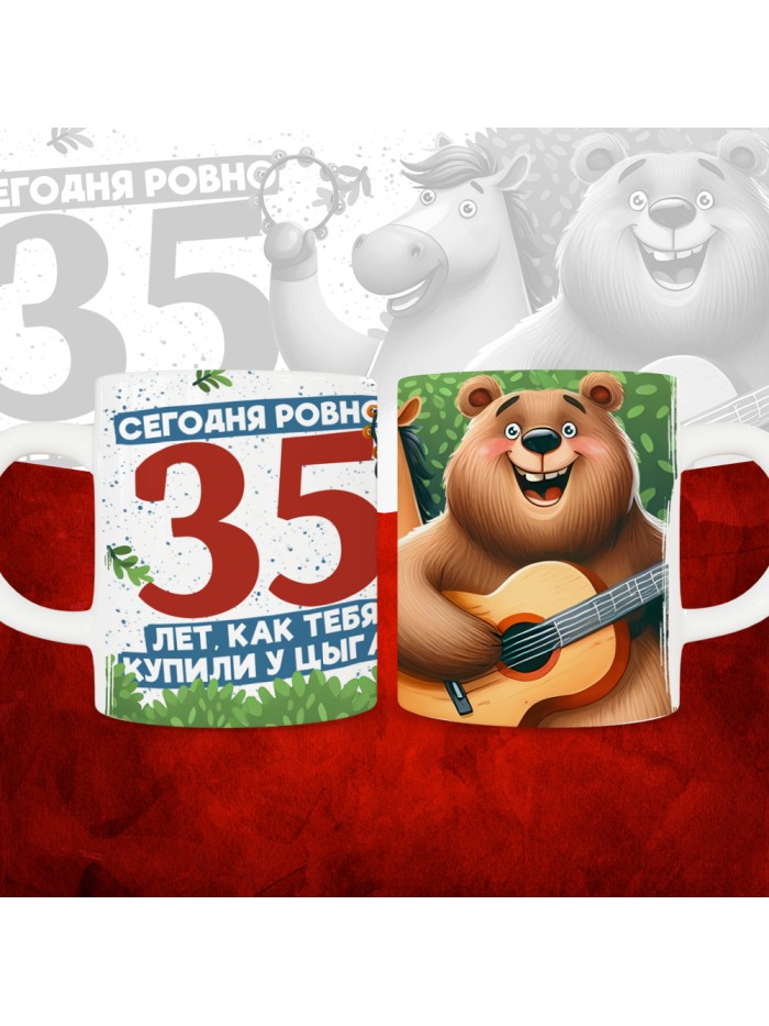 Кружка с принтом Сегодня ровно 35 лет, как мы купили тебя у циган, с Днем рождения, белая, 330 мл  Истра