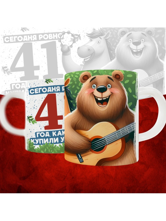 Кружка с принтом Сегодня ровно 41 год, как мы купили тебя у циган, с Днем рождения, белая, 330 мл  Истра