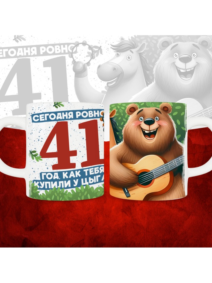 Кружка с принтом Сегодня ровно 41 год, как мы купили тебя у циган, с Днем рождения, белая, 330 мл  Истра