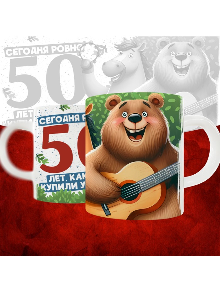 Кружка с принтом Сегодня ровно 50 лет, как мы купили тебя у циган, с Днем рождения, белая, 330 мл  Истра