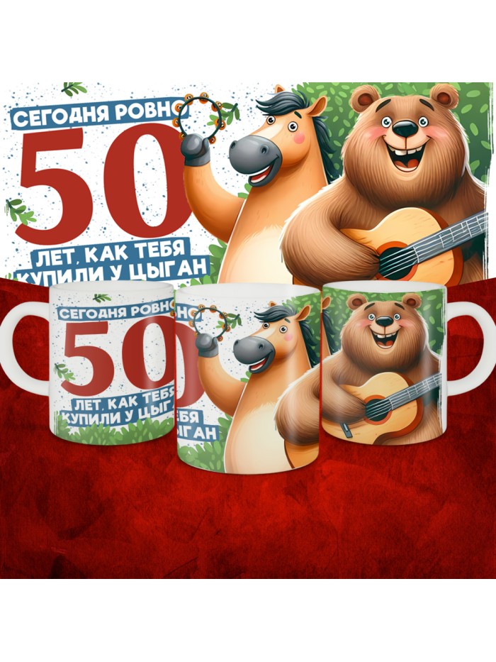 Кружка с принтом Сегодня ровно 50 лет, как мы купили тебя у циган, с Днем рождения, белая, 330 мл  Истра