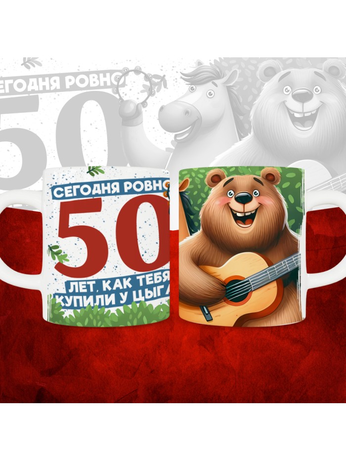 Кружка с принтом Сегодня ровно 50 лет, как мы купили тебя у циган, с Днем рождения, белая, 330 мл  Истра