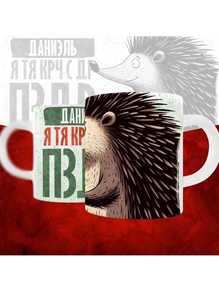 Кружка с принтом, Даниэель я тя крч с др пзр, с днем рождения, Даниэель 330 мл.  Истра