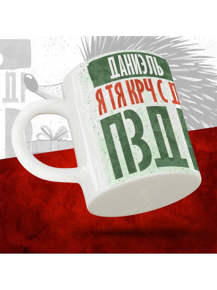 Кружка с принтом, Даниэель я тя крч с др пзр, с днем рождения, Даниэель 330 мл.  Истра
