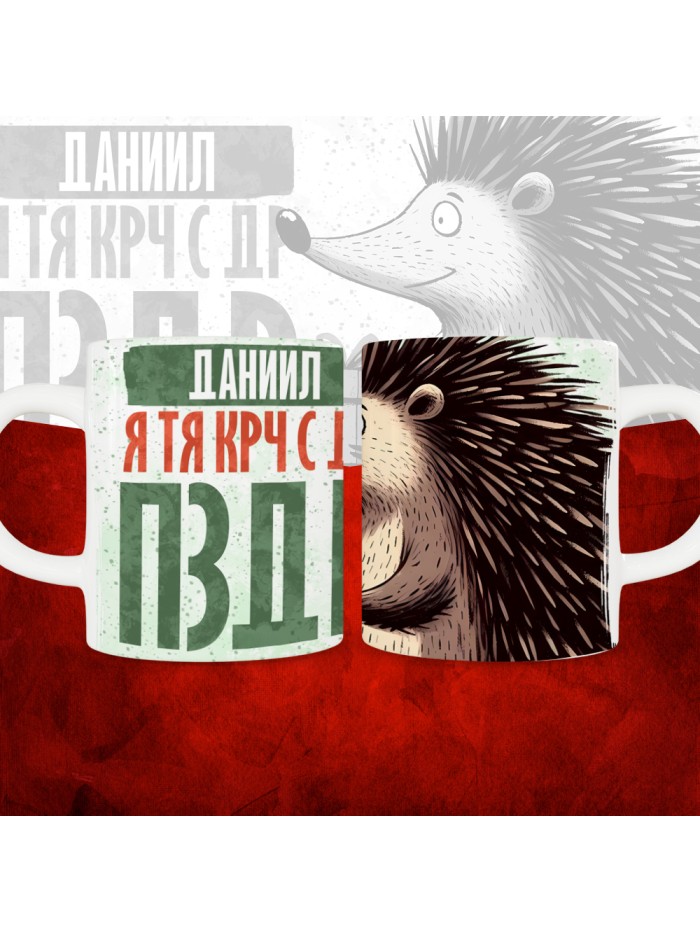 Кружка с принтом, Даниил я тя крч с др пзр, с днем рождения, Даниил 330 мл.  Истра