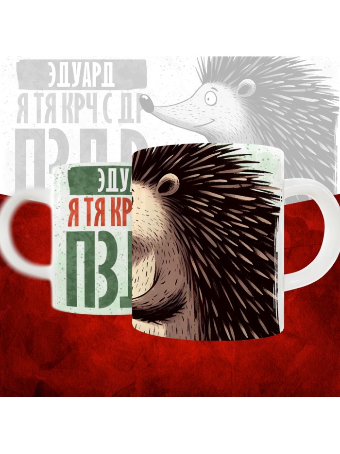 Кружка с принтом, Эдуард я тя крч с др пзр, с днем рождения, Эдуард 330 мл.  Истра
