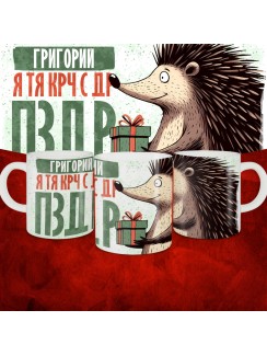 Кружка с принтом, Григорий я тя крч с др пзр, с днем рождения, Григорий 330 мл.