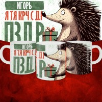 Кружка с принтом, Игорь я тя крч с др пзр, с днем рождения, Игорь 330 мл.
