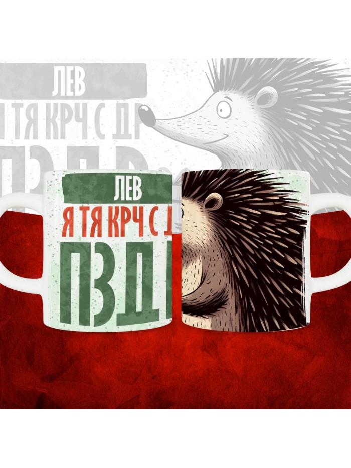 Кружка с принтом, Лев я тя крч с др пзр, с днем рождения, Лев 330 мл.  Истра