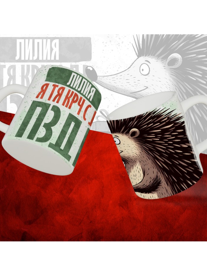 Кружка с принтом, Лилия я тя крч с др пзр, с днем рождения, Лилия 330 мл.  Истра