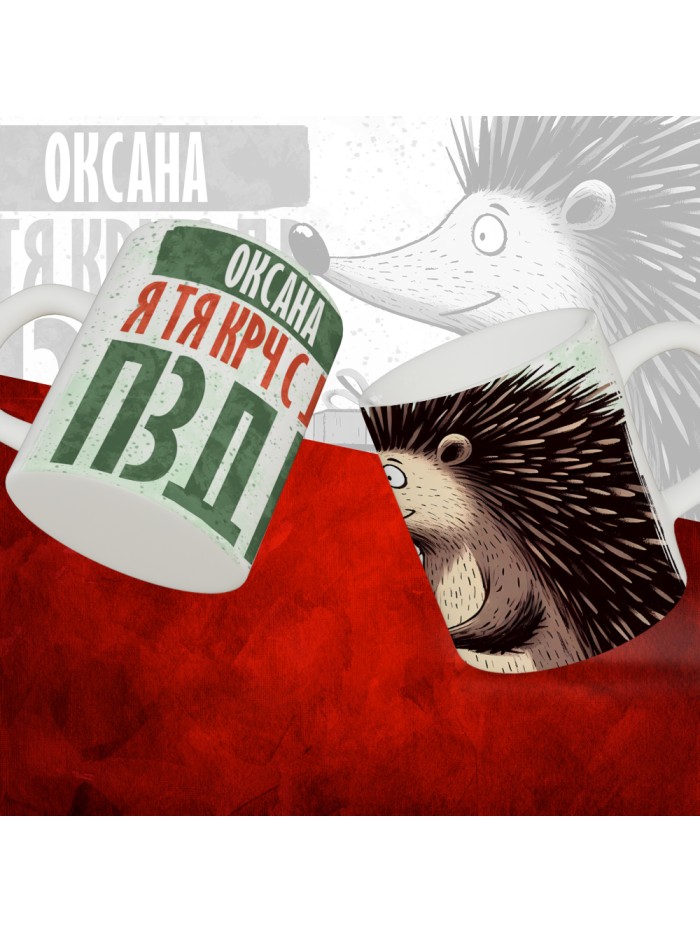 Кружка с принтом, Оксана я тя крч с др пзр, с днем рождения, Оксана 330 мл.  Истра