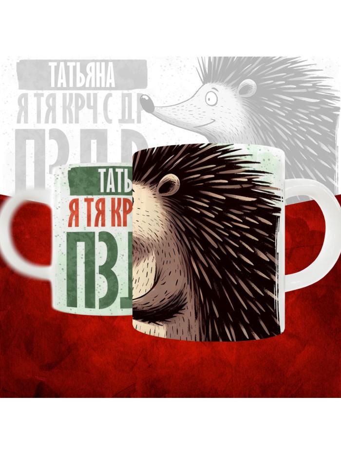 Кружка с принтом, Татьяна я тя крч с др пзр, с днем рождения, Татьяна 330 мл.  Истра