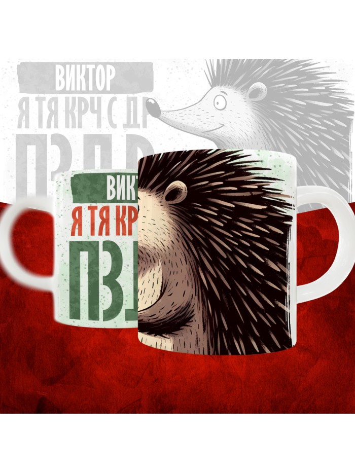 Кружка с принтом, Виктор я тя крч с др пзр, с днем рождения, Виктор 330 мл.  Истра