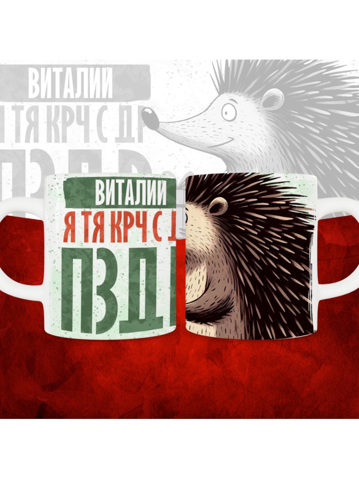Кружка с принтом, Виталий я тя крч с др пзр, с днем рождения, Виталий 330 мл.  Истра