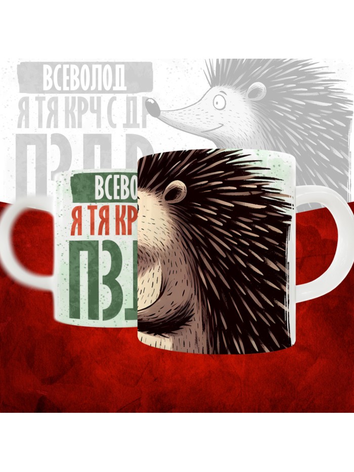 Кружка с принтом, Всеволод я тя крч с др пзр, с днем рождения, Всеволод 330 мл.  Истра