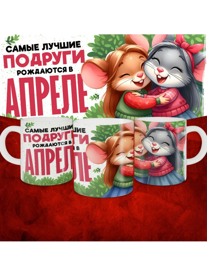 Кружка с принтом, Самые лучшие подруги рождаются в Апреле, белая, 330 мл  Истра