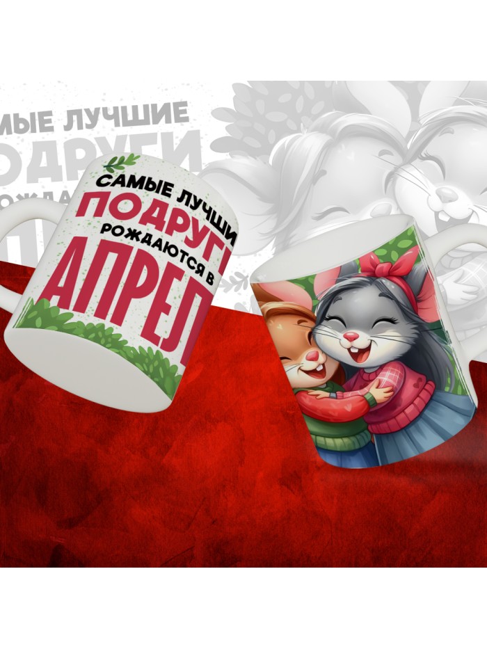 Кружка с принтом, Самые лучшие подруги рождаются в Апреле, белая, 330 мл  Истра