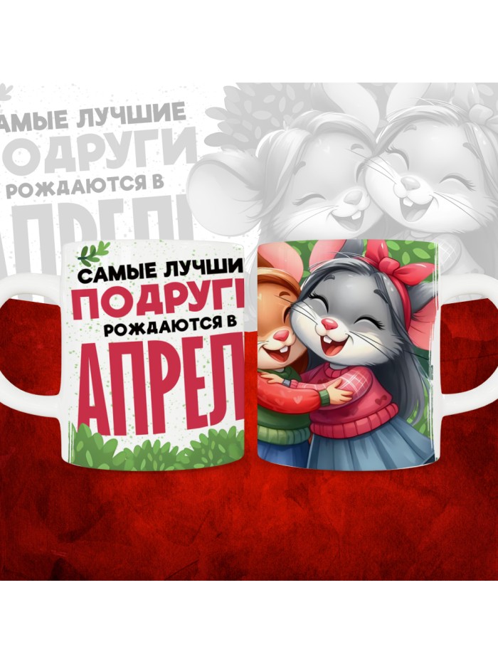 Кружка с принтом, Самые лучшие подруги рождаются в Апреле, белая, 330 мл  Истра