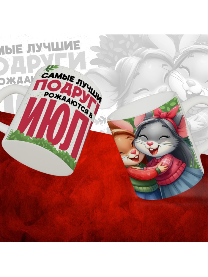 Кружка с принтом, Самые лучшие подруги рождаются в Июле, белая, 330 мл  Истра