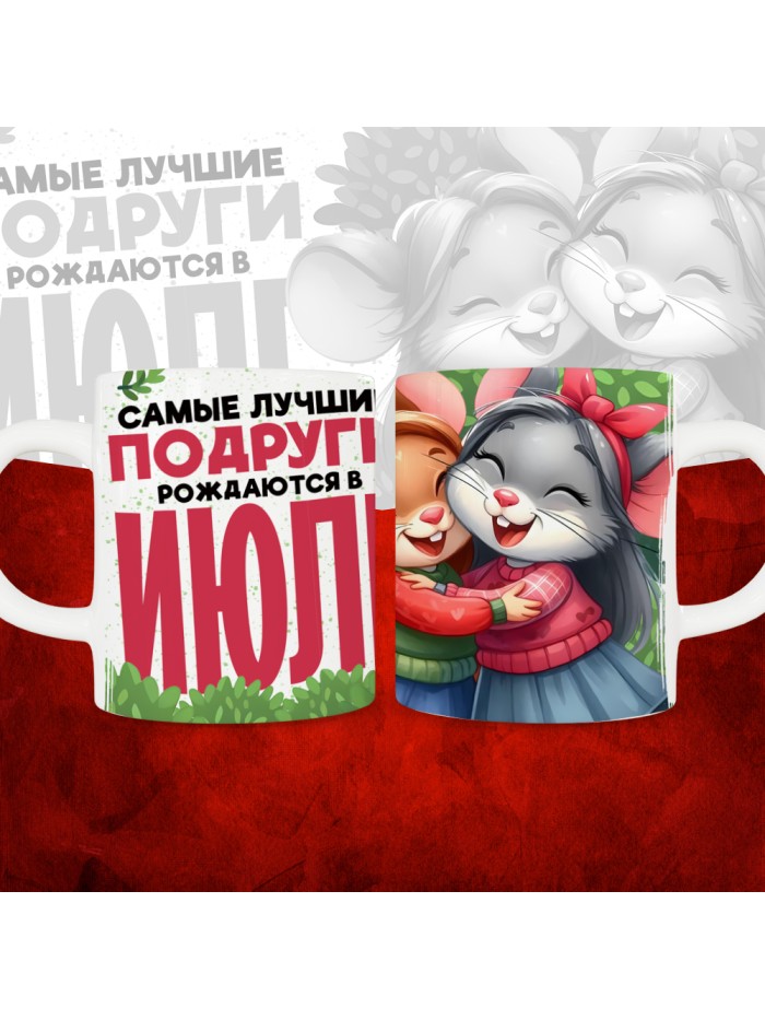 Кружка с принтом, Самые лучшие подруги рождаются в Июле, белая, 330 мл  Истра
