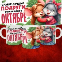 Кружка с принтом, Самые лучшие подруги рождаются в Октябре, белая, 330 мл