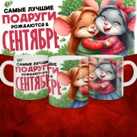 Кружка с принтом, Самые лучшие подруги рождаются в Сентябре, белая, 330 мл