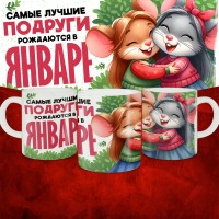 Кружка с принтом, Самые лучшие подруги рождаются в Январе, белая, 330 мл