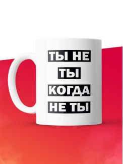 Кружка с принтом: Ты не ты, когда не ты, мем, белая, 330 мл.