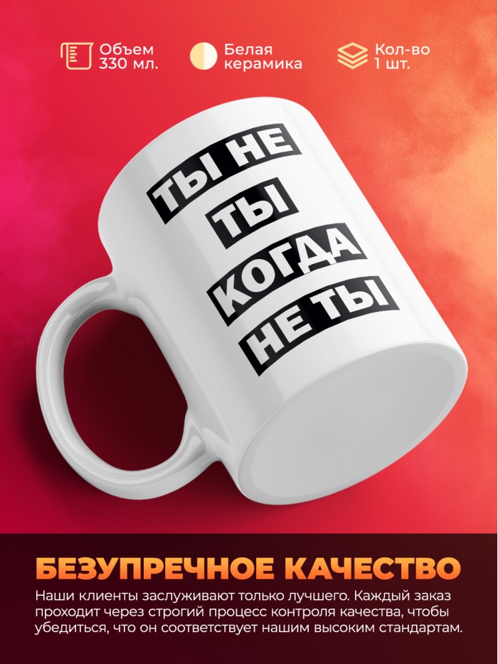 Кружка с принтом: Ты не ты, когда не ты, мем, белая, 330 мл.  Истра