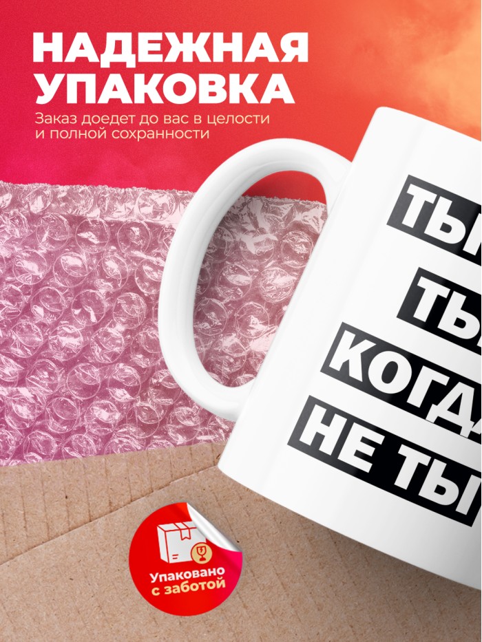 Кружка с принтом: Ты не ты, когда не ты, мем, белая, 330 мл.  Истра