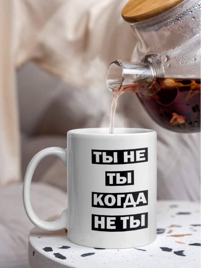 Кружка с принтом: Ты не ты, когда не ты, мем, белая, 330 мл.  Истра