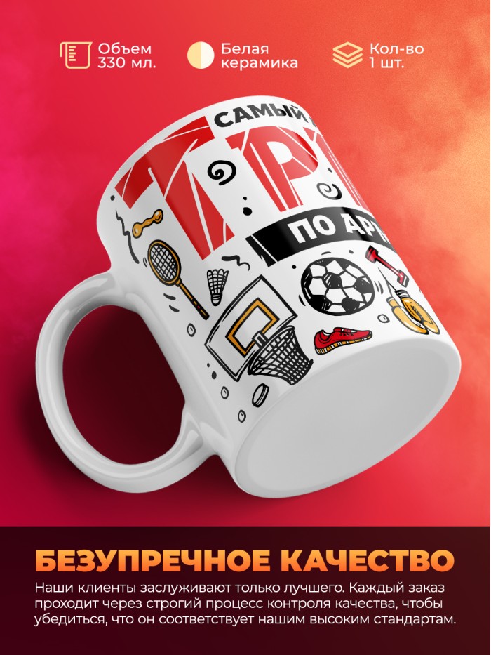 Кружка с принтом: Самый лучший в мире тренер по армлифтингу, белая, 330 мл.  Истра