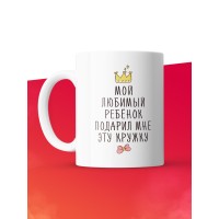 Кружка с принтом: Мой любимый ребенок подарил мне эту кружку, белая, 330 мл.