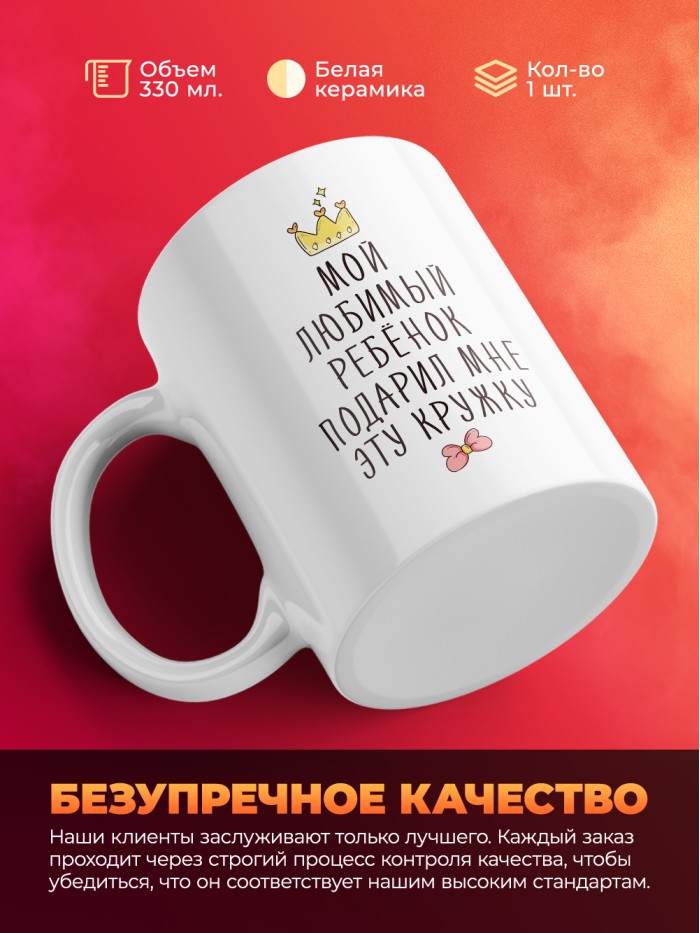 Кружка с принтом: Мой любимый ребенок подарил мне эту кружку, белая, 330 мл.  Истра