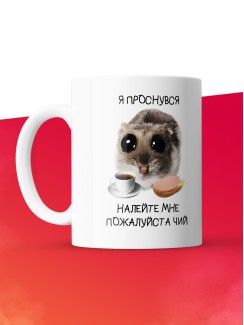 Кружка с принтом: Я проснулся, налейте мне пожайлуйсат чий, мем, белая, 330 мл.