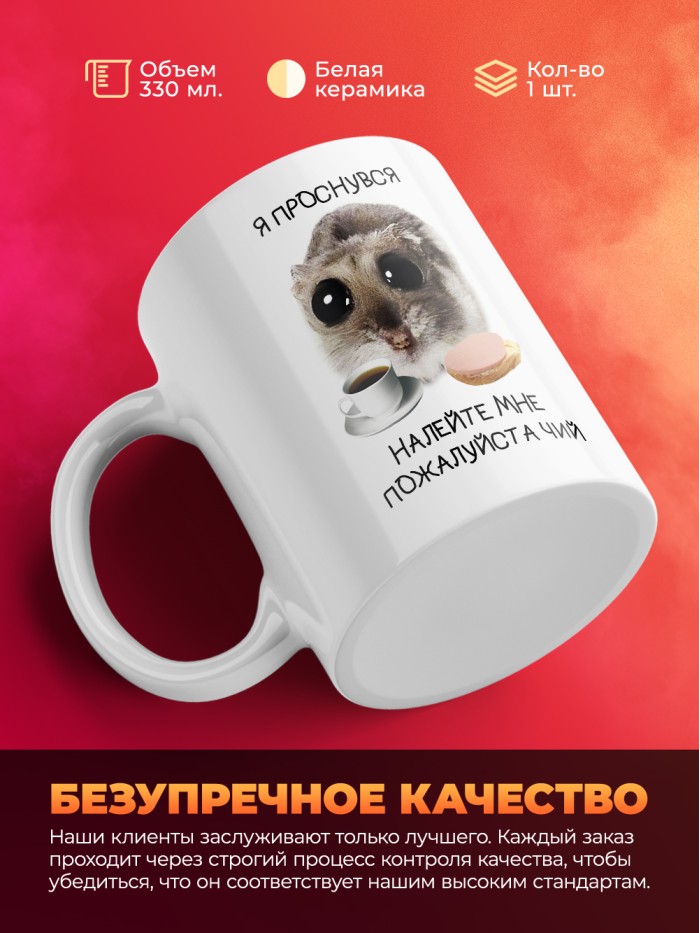 Кружка с принтом: Я проснулся, налейте мне пожайлуйсат чий, мем, белая, 330 мл.  Истра
